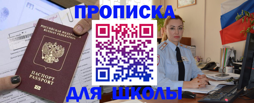 прописка для школы в Шахтах